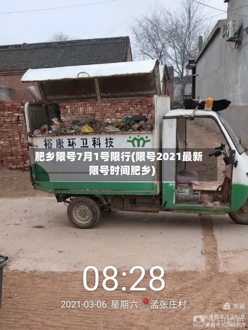 肥乡限号7月1号限行(限号2021最新限号时间肥乡)
