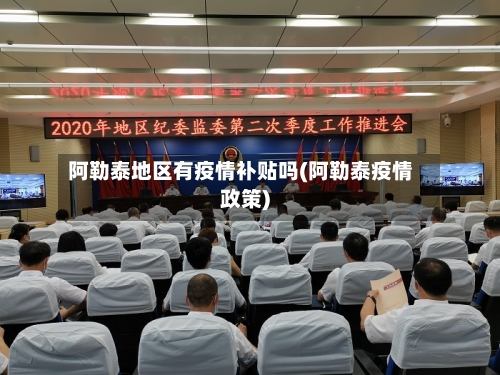 阿勒泰地区有疫情补贴吗(阿勒泰疫情政策)