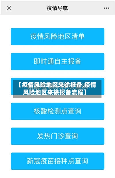 【疫情风险地区来徐报备,疫情风险地区来徐报备流程】