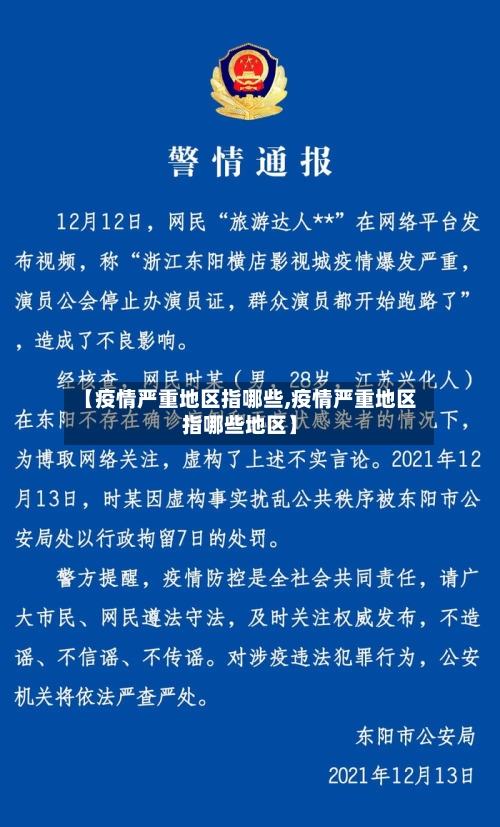 【疫情严重地区指哪些,疫情严重地区指哪些地区】