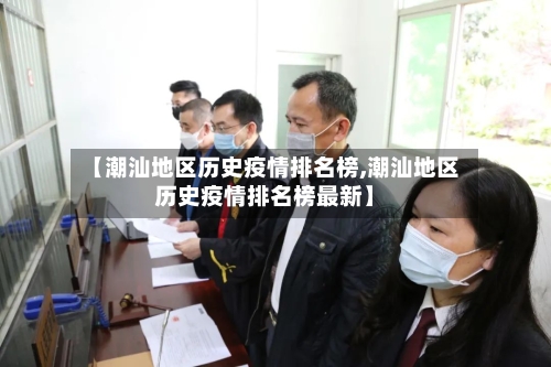 【潮汕地区历史疫情排名榜,潮汕地区历史疫情排名榜最新】