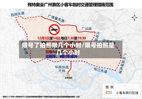 限号了拍照限几个小时/限号拍照是几个小时