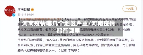 河南疫情哪几个地区严重/河南疫情都有哪里