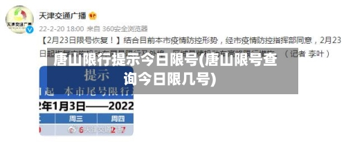 唐山限行提示今日限号(唐山限号查询今日限几号)