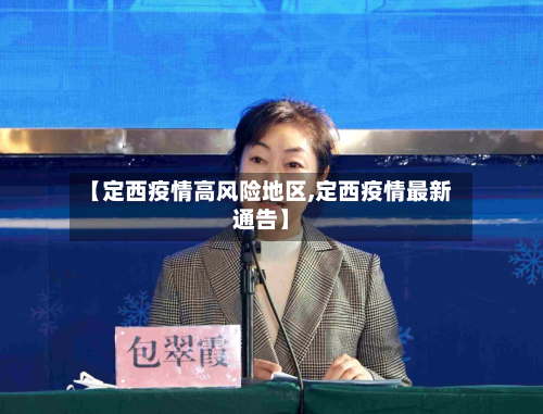 【定西疫情高风险地区,定西疫情最新通告】