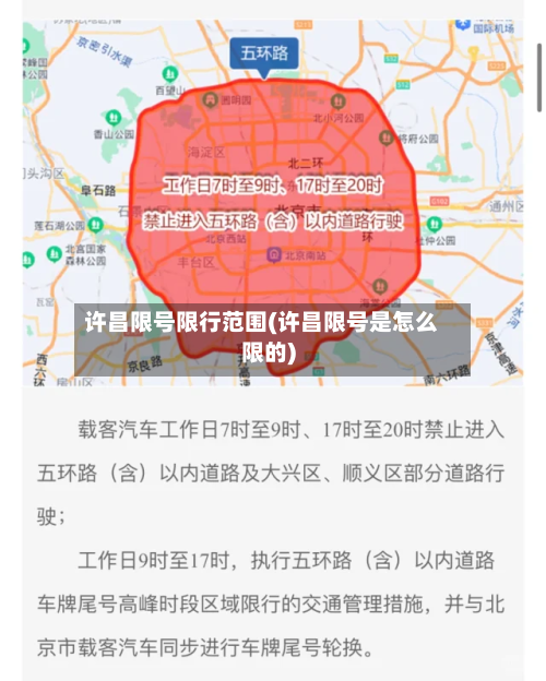 许昌限号限行范围(许昌限号是怎么限的)