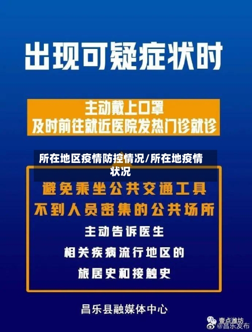 所在地区疫情防控情况/所在地疫情状况