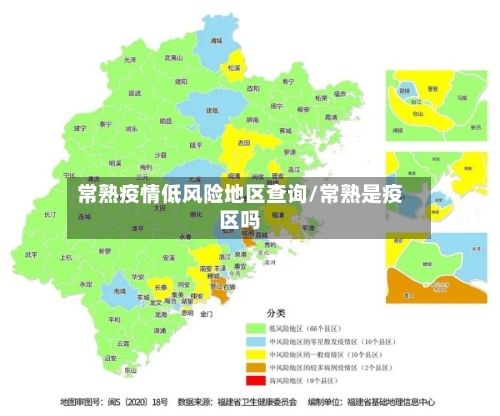 常熟疫情低风险地区查询/常熟是疫区吗