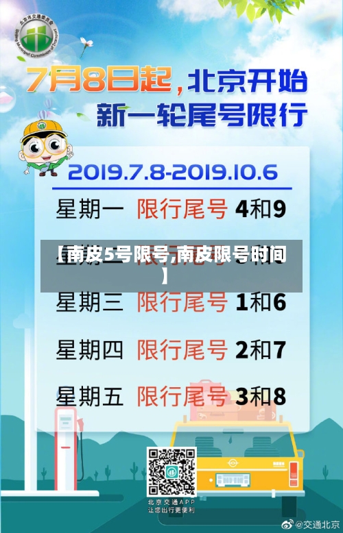 【南皮5号限号,南皮限号时间】