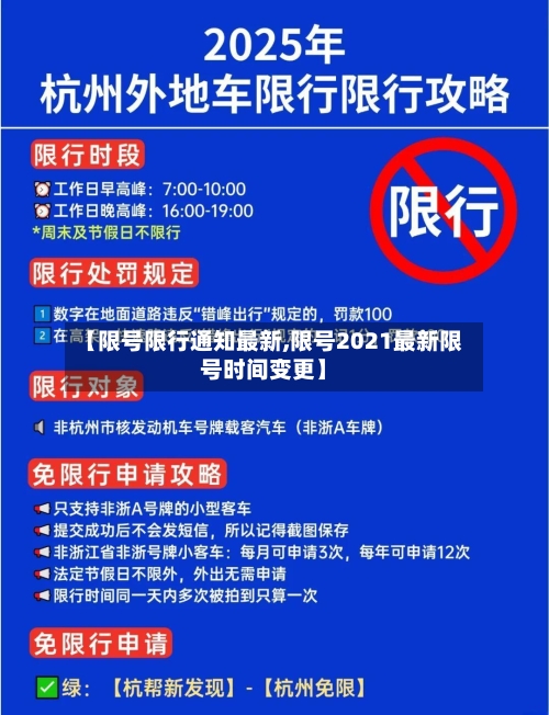 【限号限行通知最新,限号2021最新限号时间变更】