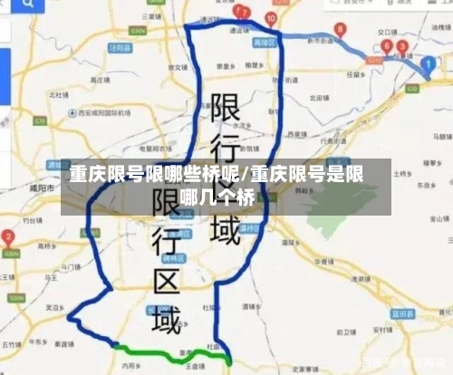 重庆限号限哪些桥呢/重庆限号是限哪几个桥