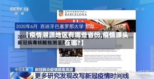 【疫情溯源地区有哪些省份,疫情源头在哪?】