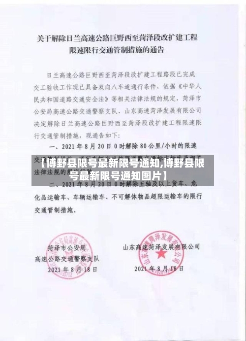 【博野县限号最新限号通知,博野县限号最新限号通知图片】