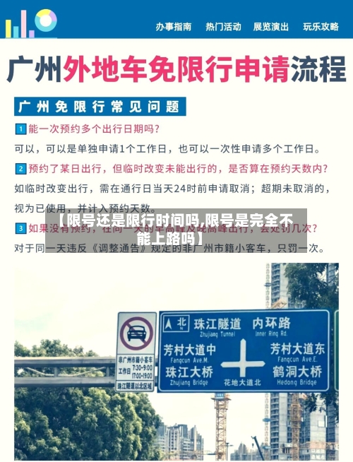 【限号还是限行时间吗,限号是完全不能上路吗】