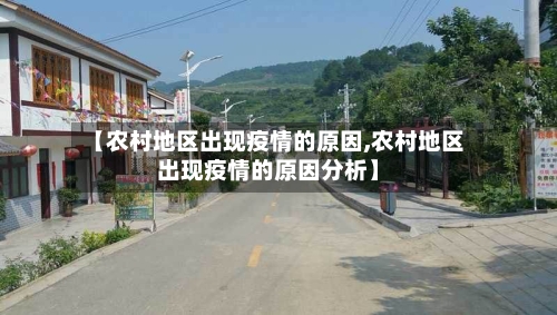 【农村地区出现疫情的原因,农村地区出现疫情的原因分析】