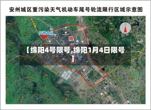 【绵阳4号限号,绵阳1月4日限号】