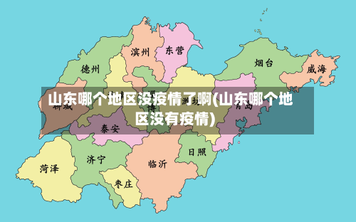 山东哪个地区没疫情了啊(山东哪个地区没有疫情)