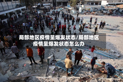局部地区疫情呈爆发状态/局部地区疫情呈爆发状态怎么办