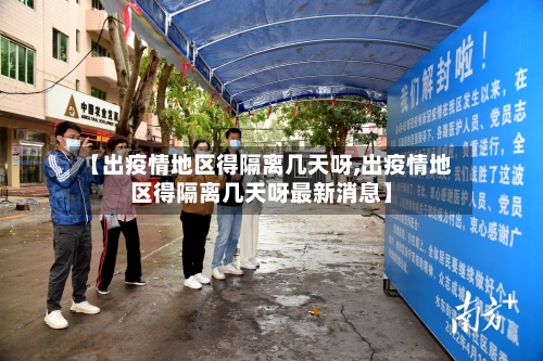 【出疫情地区得隔离几天呀,出疫情地区得隔离几天呀最新消息】
