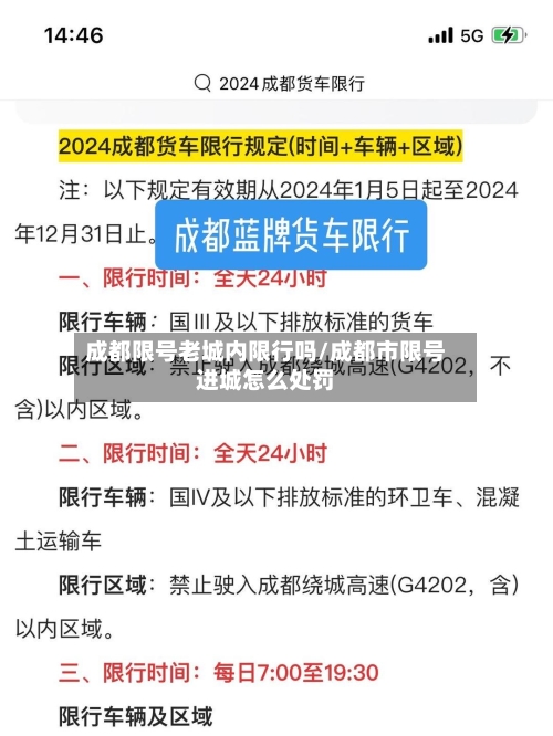 成都限号老城内限行吗/成都市限号进城怎么处罚