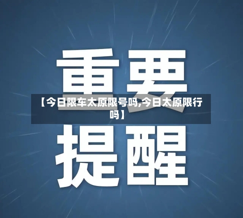 【今日限车太原限号吗,今日太原限行吗】