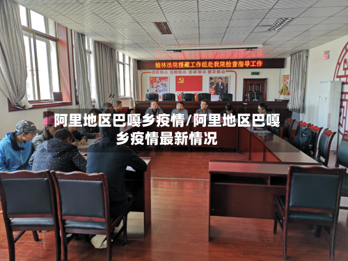 阿里地区巴嘎乡疫情/阿里地区巴嘎乡疫情最新情况