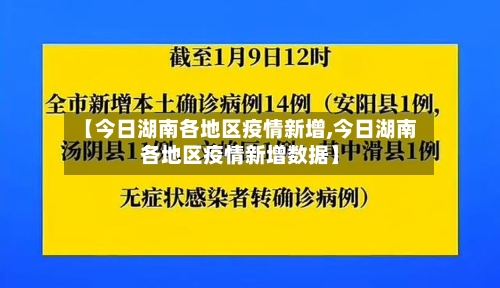 【今日湖南各地区疫情新增,今日湖南各地区疫情新增数据】