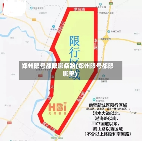 郑州限号都限哪条路(郑州限号都限哪里)