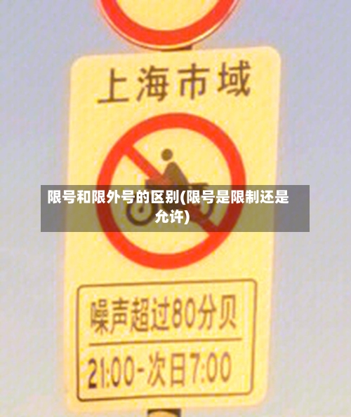 限号和限外号的区别(限号是限制还是允许)