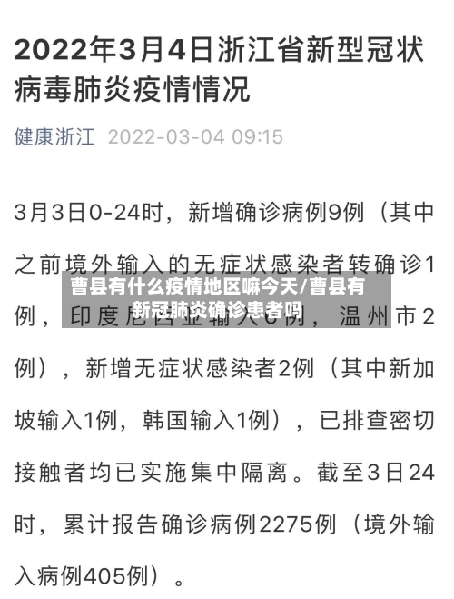 曹县有什么疫情地区嘛今天/曹县有新冠肺炎确诊患者吗
