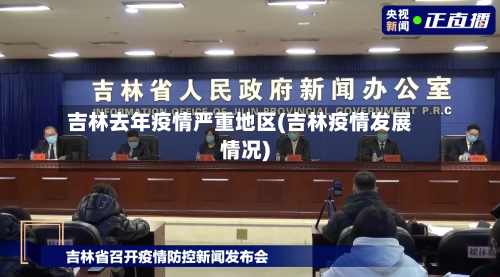吉林去年疫情严重地区(吉林疫情发展情况)