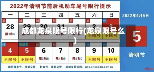 成都龙泉限号限行(龙泉限号么)