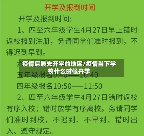疫情后最先开学的地区/疫情当下学校什么时候开学