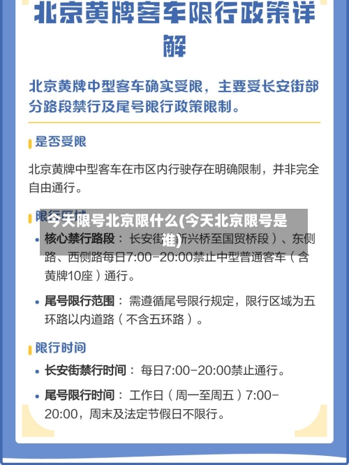 今天限号北京限什么(今天北京限号是谁)