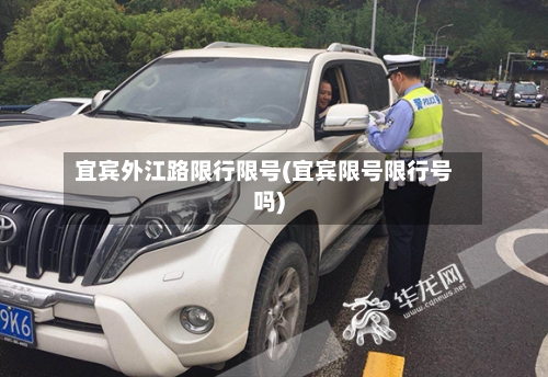 宜宾外江路限行限号(宜宾限号限行号吗)