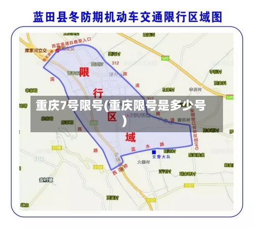 重庆7号限号(重庆限号是多少号)