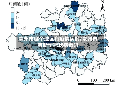 亳州市哪个地区有疫情病例/亳州市有新型冠状病毒吗