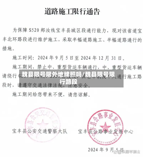 魏县限号限外地牌照吗/魏县限号限行路段