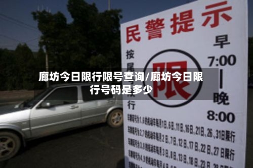 廊坊今日限行限号查询/廊坊今日限行号码是多少
