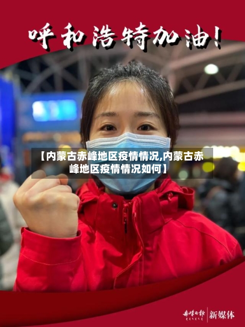 【内蒙古赤峰地区疫情情况,内蒙古赤峰地区疫情情况如何】
