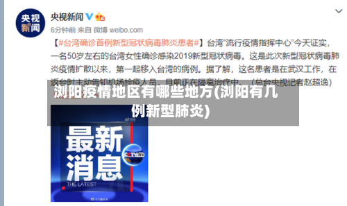 浏阳疫情地区有哪些地方(浏阳有几例新型肺炎)