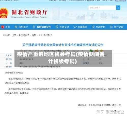 疫情严重的地区初会考试(疫情期间会计初级考试)