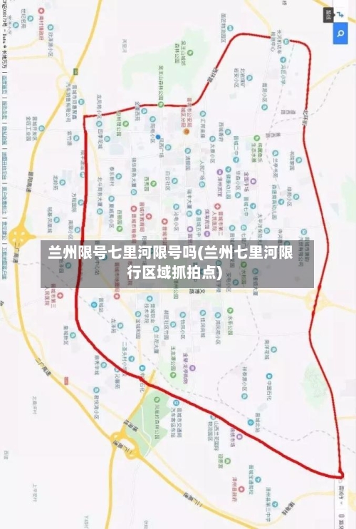 兰州限号七里河限号吗(兰州七里河限行区域抓拍点)