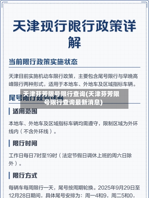 天津芬芳限号限行查询(天津芬芳限号限行查询最新消息)