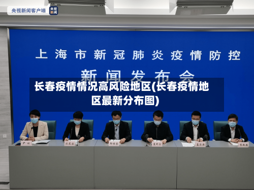 长春疫情情况高风险地区(长春疫情地区最新分布图)