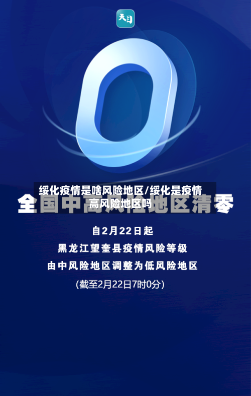绥化疫情是啥风险地区/绥化是疫情高风险地区吗