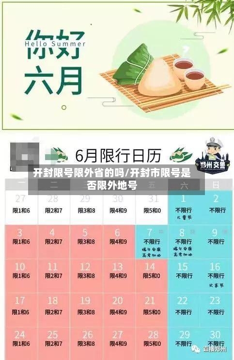 开封限号限外省的吗/开封市限号是否限外地号
