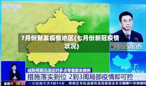 7月份新发疫情地区(七月份新冠疫情状况)