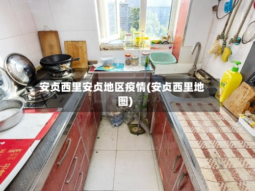 安贞西里安贞地区疫情(安贞西里地图)