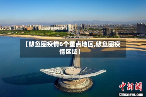 【鲅鱼圈疫情6个重点地区,鲅鱼圈疫情区域】